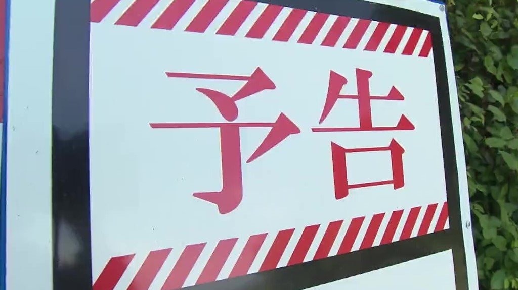 【ワロタ、画像／対向車、襲来】狭い山道「エヴァンゲリオン風看板」で注意喚起　市役所職員の愛が詰まっていた